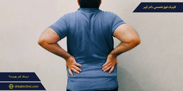 دیسک کمر چیست؟