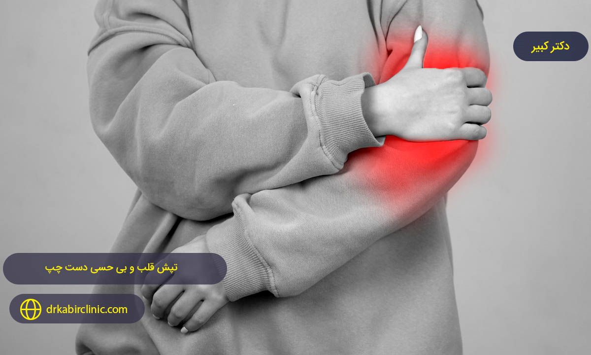 تپش قلب و بی‌حسی دست چپ: نشانه‌ای از مشکلات قلبی یا عصبی؟